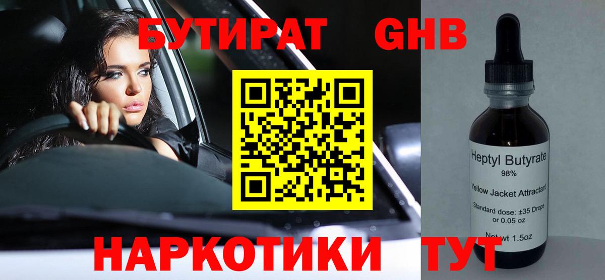 Морозовск  БУТИРАТ бутандиол  Вход с VPN 