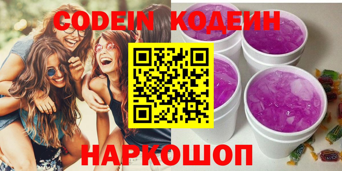 Кодеин Purple Drank  Морозовск  Кодеиновый сироп Lean напиток Lean (лин) 